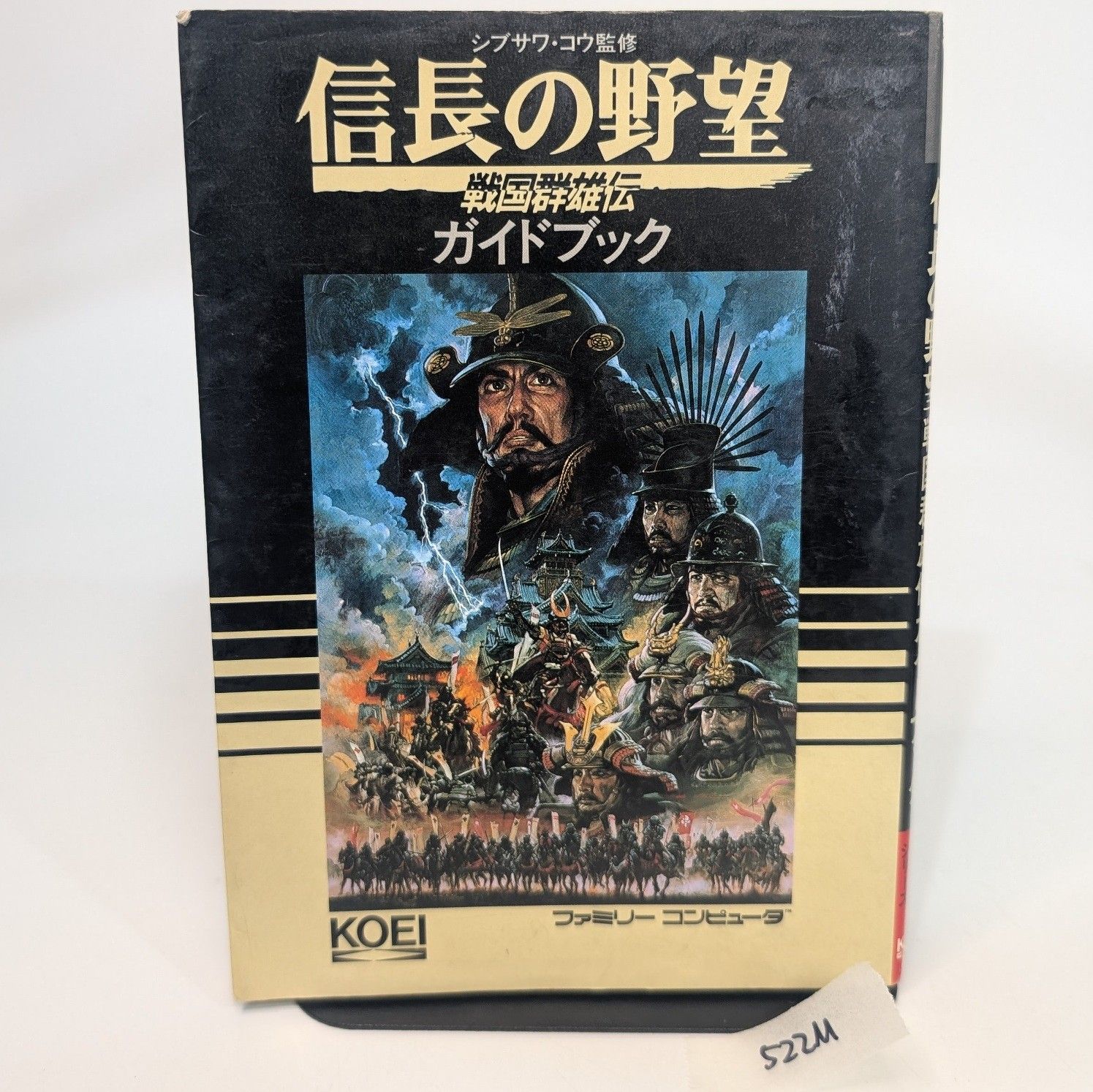 信長の野望 初版 戦国群雄伝 ガイドブック (歴史攻略シリーズ)KOEI