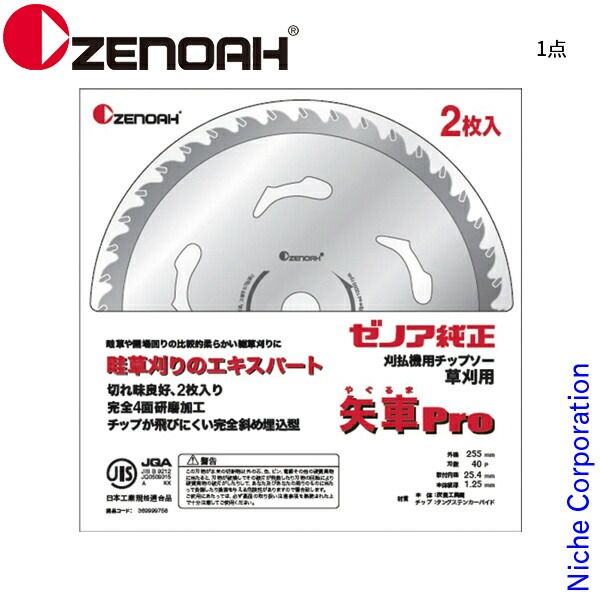 【新品】 ゼノア チップソー 矢車pro (2枚入) 255mm (刃数40) 584389102 ZENOAH 草刈り機 刈払い機