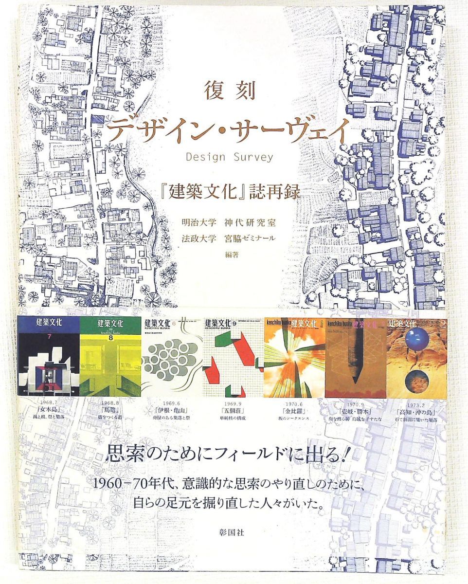 デザイン・サーヴェイ 復刻 明治大学神代研究室,法政大学宮脇ゼミナール 彰国社