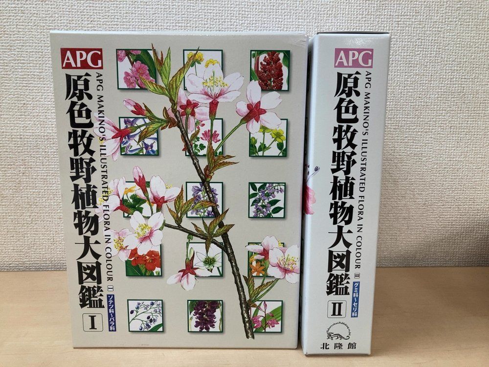 原色牧野植物大図鑑 2冊セット【1、2巻】 北隆館