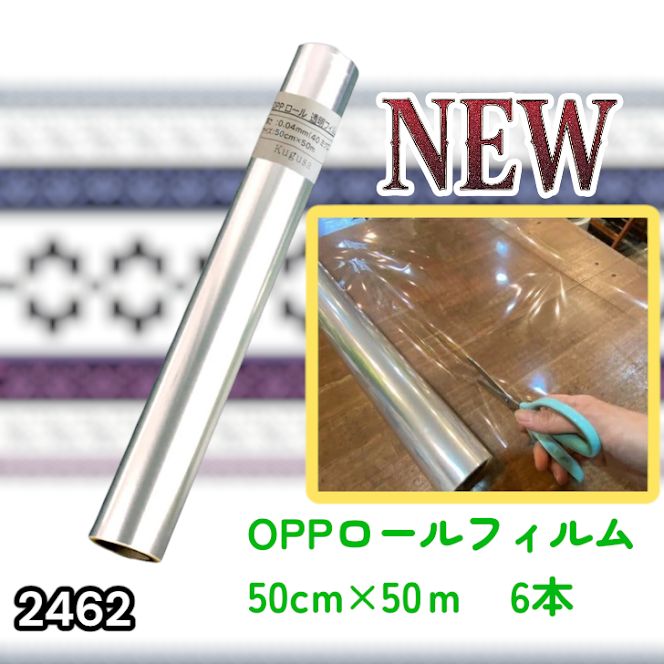 #2462 OPP ロール ラッピング フィルム サイズ 50cm×50m 数量 6本 厚さ 40ミクロン セロファン 透明 ラッピングペーパー ラッピングフィルム ロール クリア 包装 ※一部地域離島別途配送料有