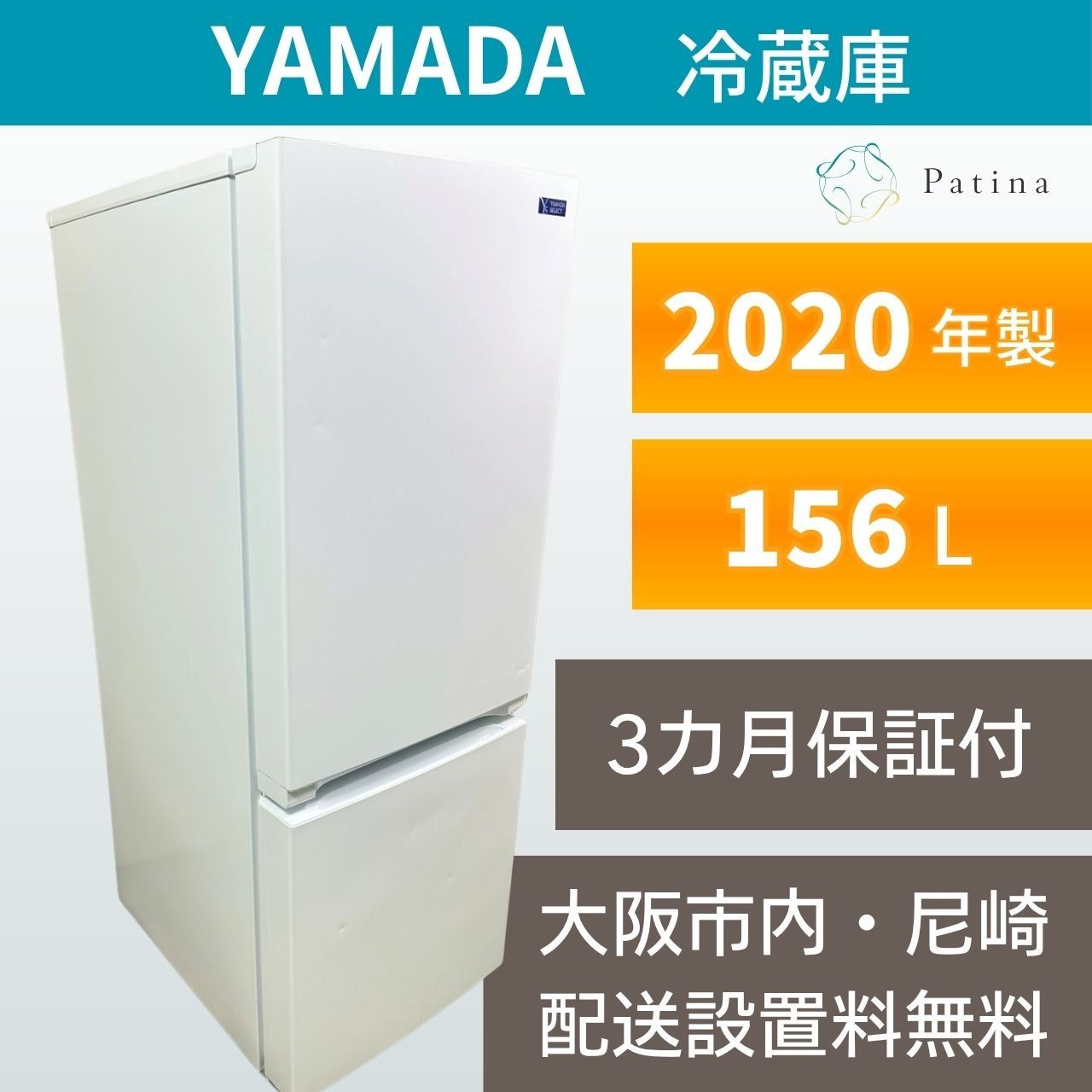 大阪・尼崎配送設置無料★3か月保障付き★冷蔵庫★ヤマダ★2ドア★2020年★YRZ-F15G1★IR-1405