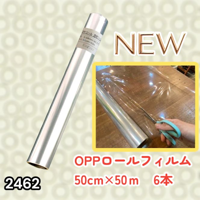#2462 OPP ロール ラッピング フィルム サイズ 50cm×50m 数量 6本 厚さ 40ミクロン セロファン 透明 ラッピングペーパー ラッピングフィルム ロール クリア 包装 ※一部地域離島別途配送料有