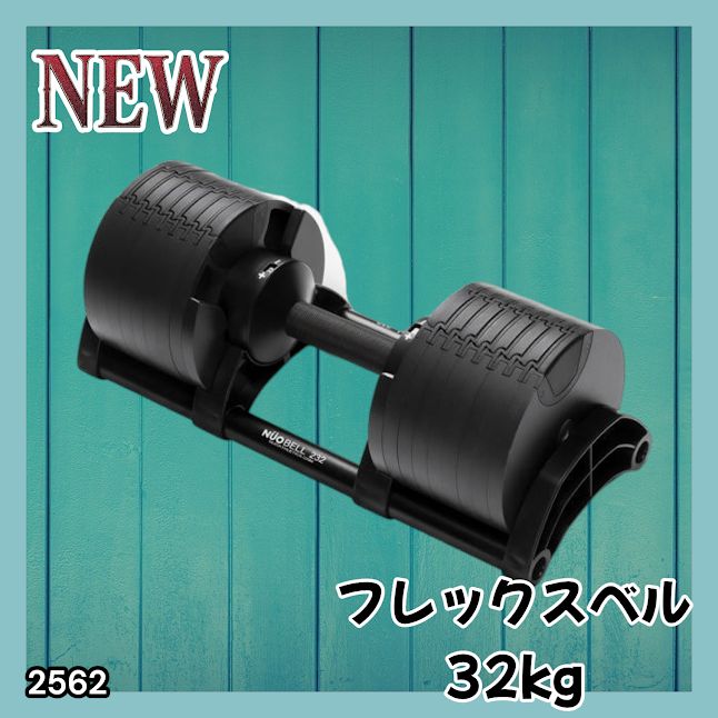 2562 フレックスベル 可変式 ダンベル 32kg 単品 オールブラック 2kg