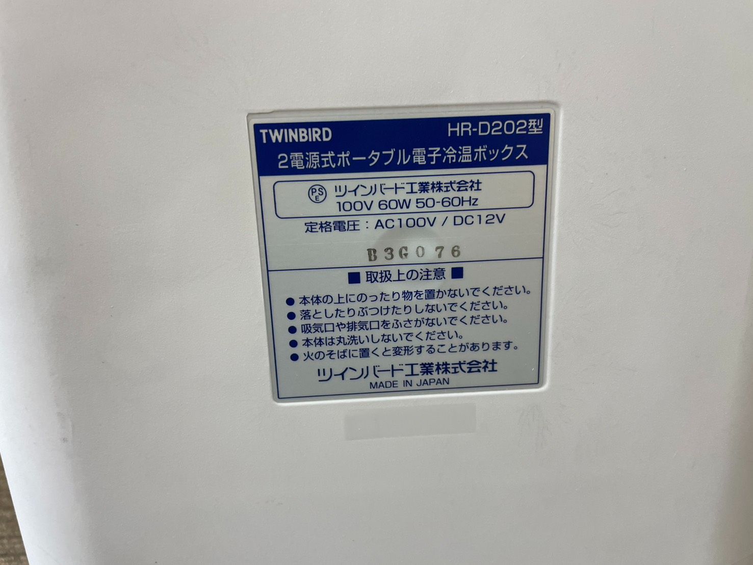 T/ツインバード TWINBIRD ポータブル電子冷温ボックス 冷蔵庫 HR-D202