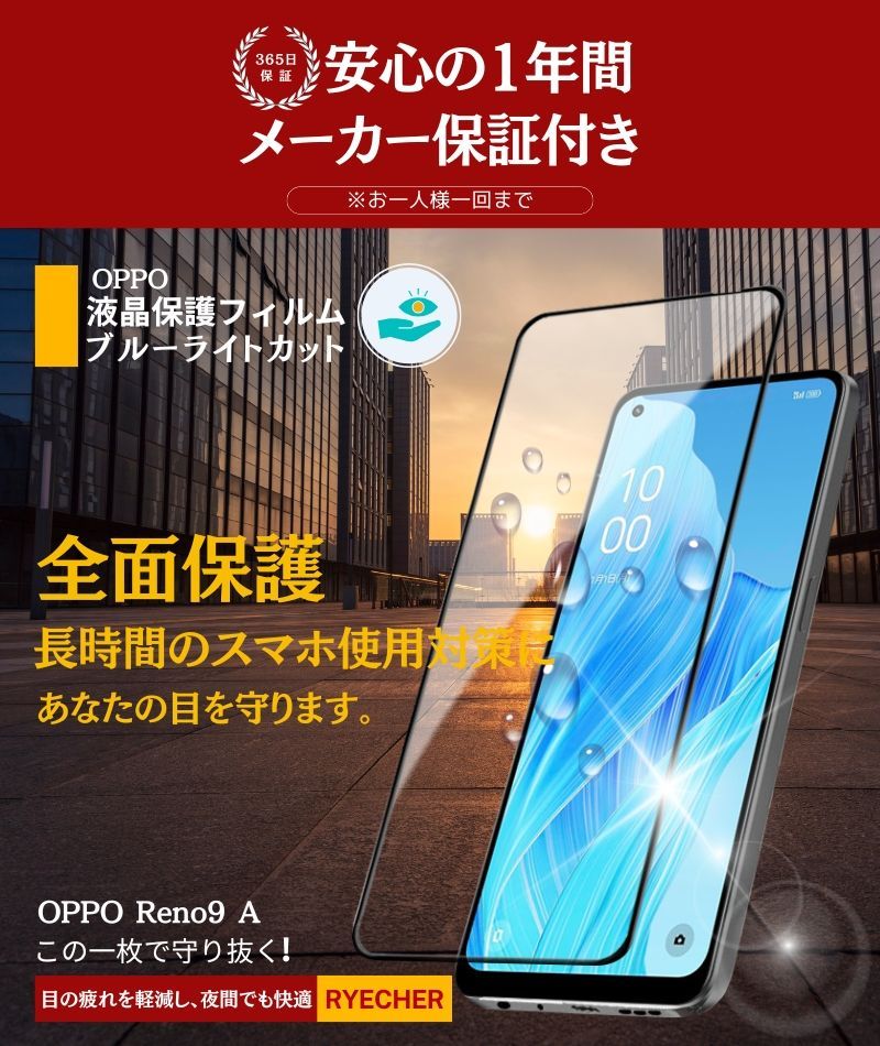 OPPO Reno9 A ガラスフィルム ブルーライトカット 全面保護 RYECHER