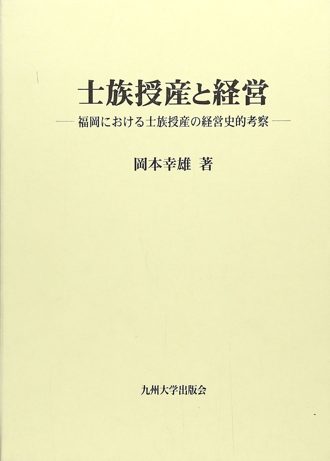 士族授産と経営: 福岡における士族授産の経営史的考察