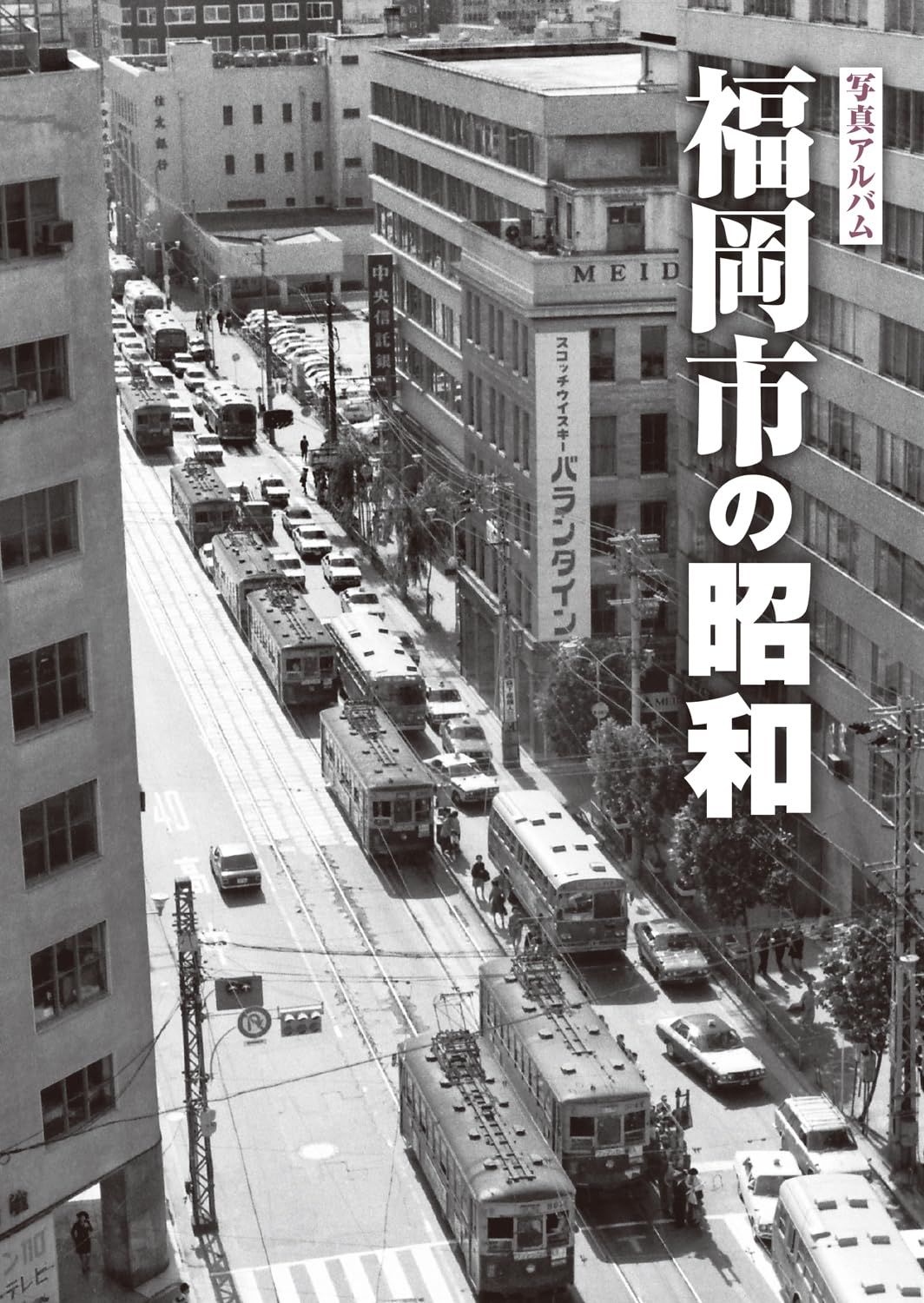 写真アルバム 福岡市の昭和