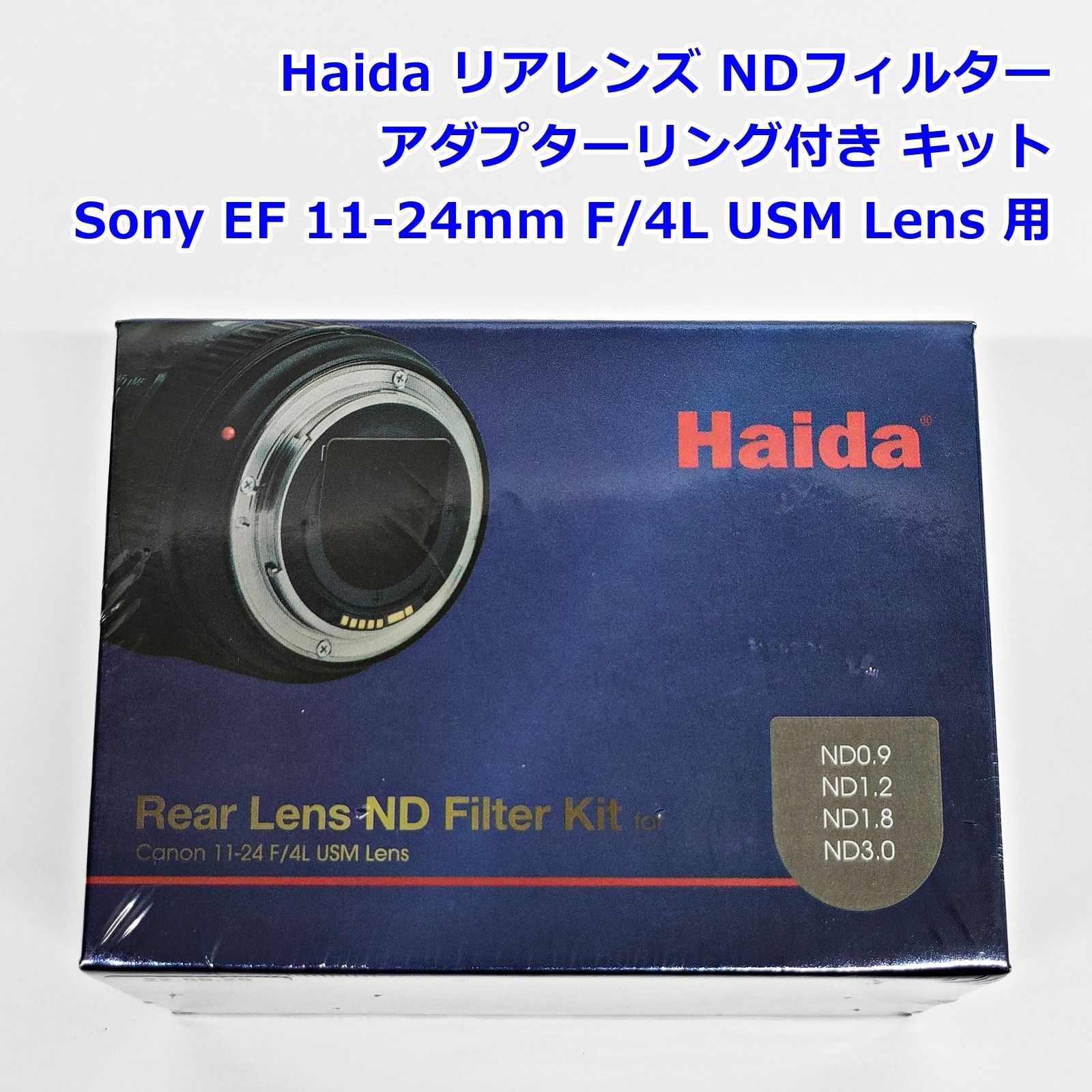 Haida リアレンズ NDフィルター キット for Sony EF 11-24mm F/4L USM Lens アダプターリング付き セット HD4568 ハイダ R2606-026