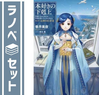 【セット】本好きの下剋上〜司書になるためには手段を選んでいられません〜 第五部「女神の化身」　ライトノベル　1-12巻セット [Tankobon Softcover] 香月美夜 and 椎名優
