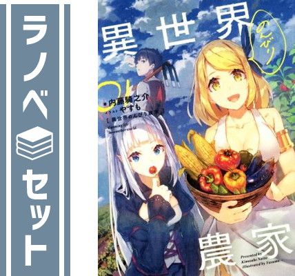 【セット】異世界のんびり農家　ライトノベル　　1-20巻セット (KADOKAWA) [Tankobon Softcover] 内藤騎之介 and やすも