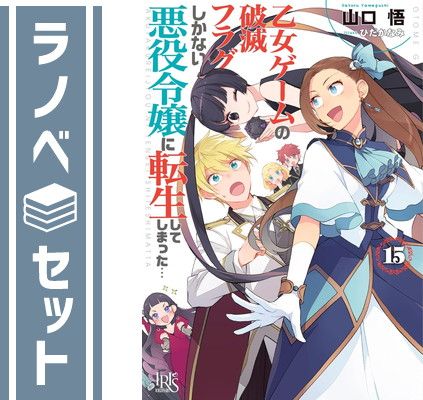 【セット】乙女ゲームの破滅フラグしかない悪役令嬢に転生してしまった…　ライトノベル　1-15巻セット (一迅社) [Paperback Bunko] 山口悟 and ひだかなみ
