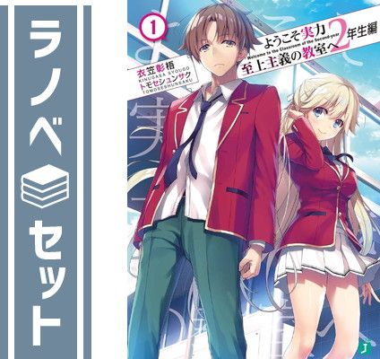 【セット】ようこそ実力至上主義の教室へ 2年生編　ライトノベル　全15冊セット (KADOKAWA/メディアファクトリー) [Paperback Bunko] 衣笠彰梧 and トモセシュンサク