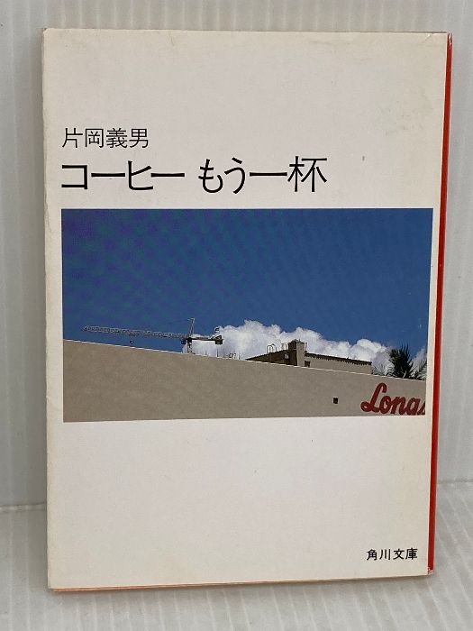 コーヒーもう一杯 (角川文庫 緑 371-12) KADOKAWA 片岡 義男