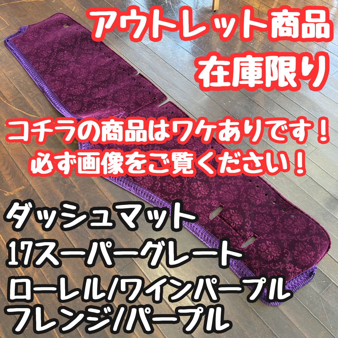 【アウトレット品/ワケあり】17スーパーグレート専用キルトダッシュマット《ローレル/ワインパープル》