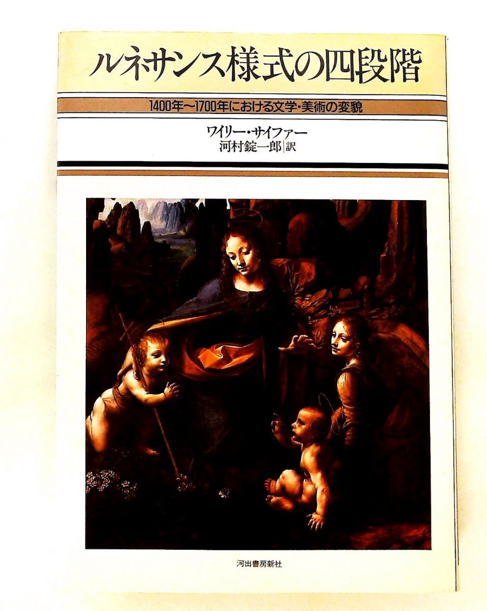 ルネサンス様式の四段階 新装版 文学・美術の変貌 ワイリー サイファー 河出書房新社