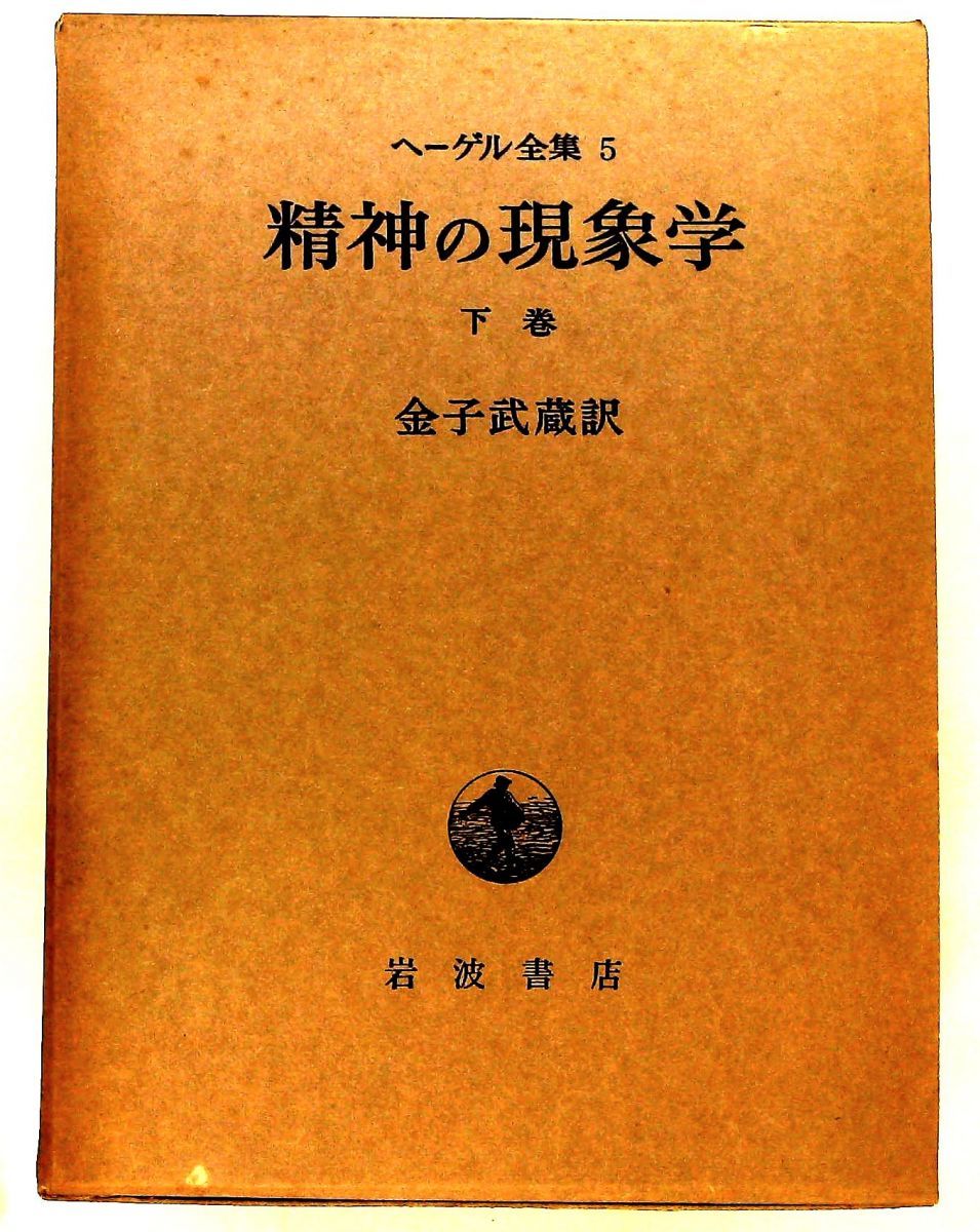 精神の現象学(下) ヘーゲル全集 金子武蔵 岩波書店