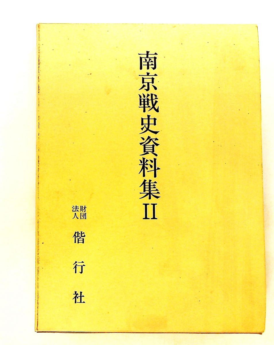 南京戦史資料集 ２ 南京戦史編集委員会 偕行社