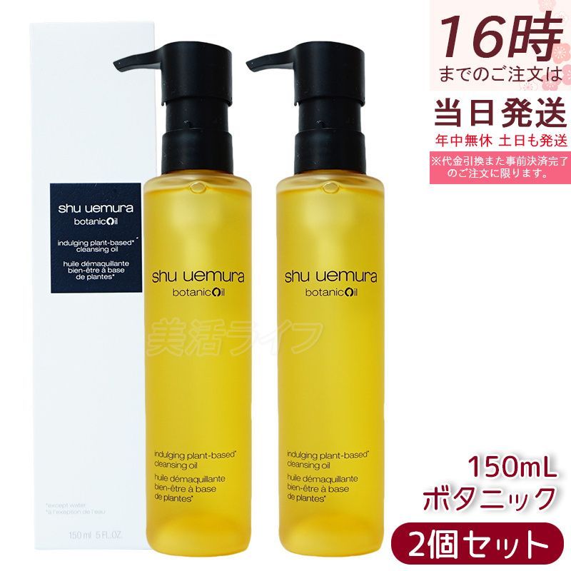 シュウ ウエムラ ボタニック クレンジング オイル 150ml 2個セット 柚子エキス 化粧落とし メイク落とし ダブル洗顔不要 shu uemura 植物由来