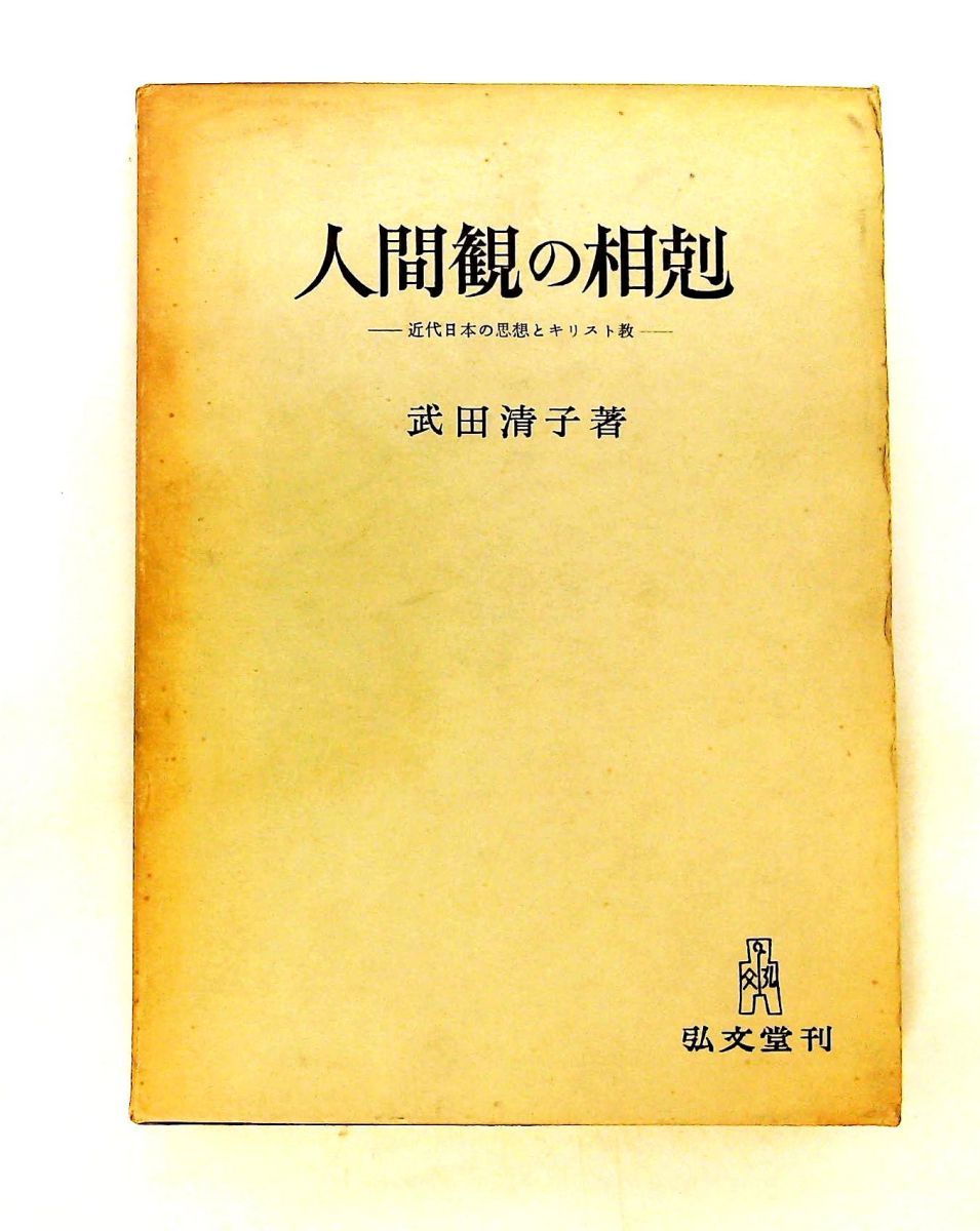 人間観の相剋 近代日本の思想とキリスト教