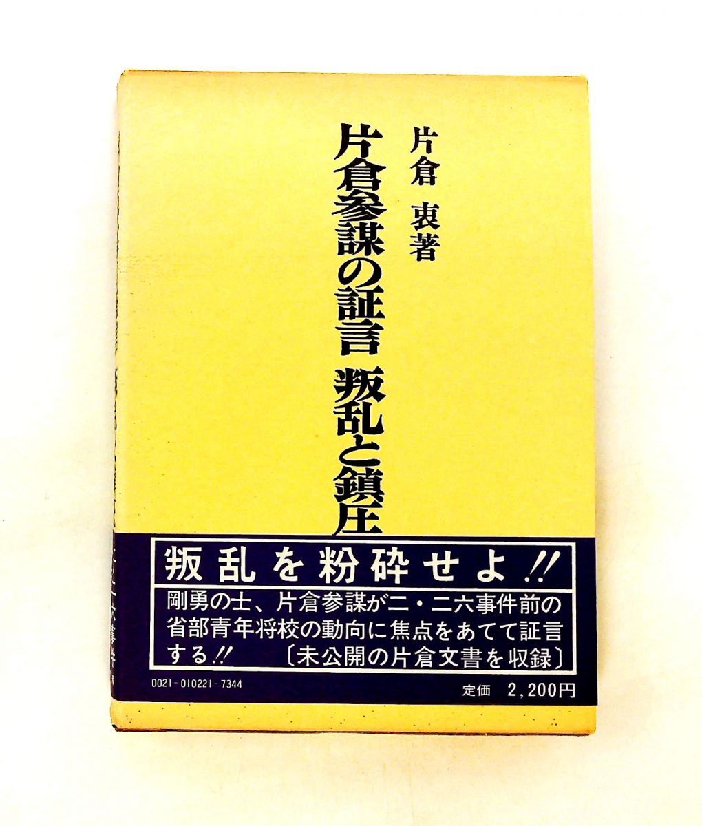 片倉参謀の証言叛乱と鎮圧 片倉衷 芙蓉書房出版