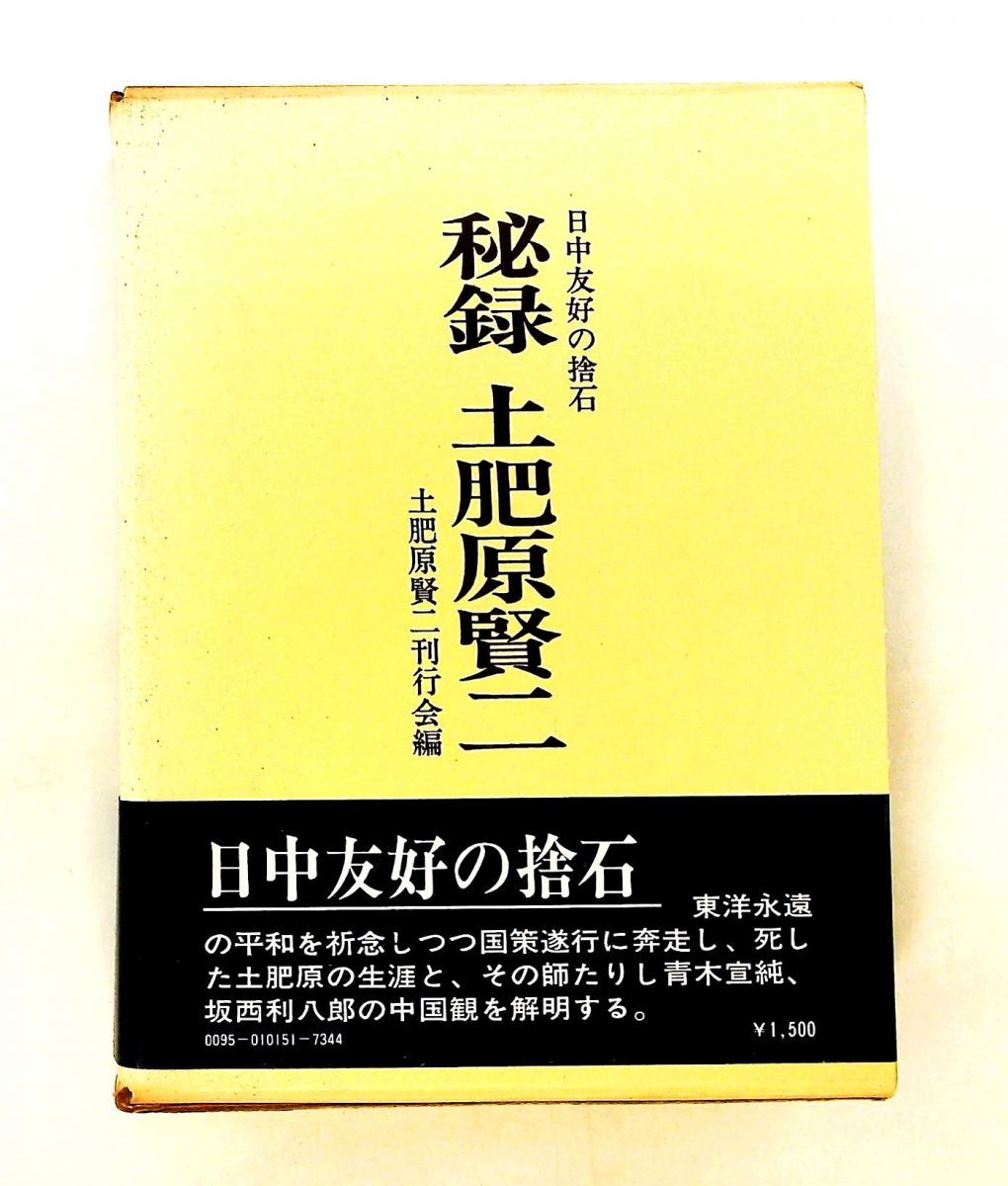 秘録土肥原賢二 日中友好の捨石 土肥原賢二刊行会
