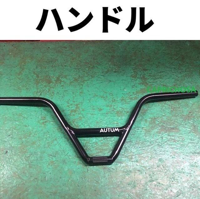 BMXハンドル　★　AUTUM JUICE BAR 8.9 BK 14,162円
