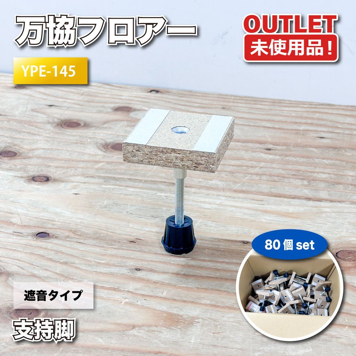 ＜万協フロアー＞支持脚　遮音タイプ　調整幅：111-174mm（型番：YPE-145）【未使用アウトレット品】80個セット 万協フロアー＞支持脚 遮音タイプ 調整幅：111-174mm（型番：YPE-145