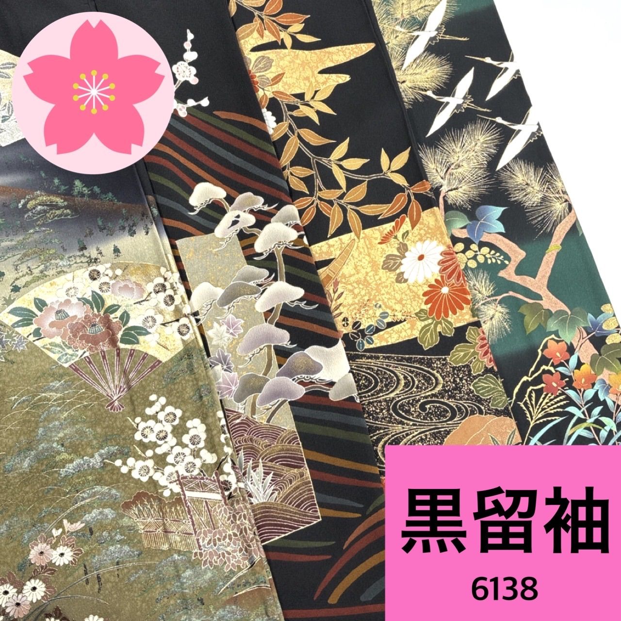 黒留袖 4枚 正絹 着物まとめ売り【6138】同梱購入歓迎 リメイク用 着付け練習用