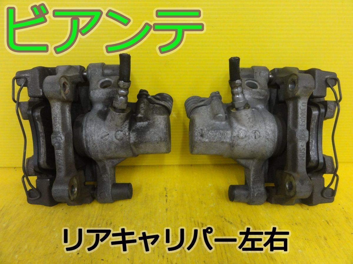 ☆平成26年車　マツダ　ビアンテ　CCFFW　リアキャリパー　ブレーキキャリパー　左 右 (左右セット)　パット残量7ｍｍ　動作OK☆F32456