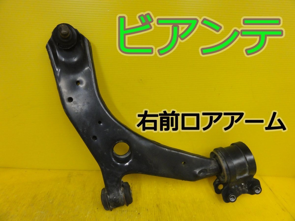☆平成26年車 マツダ ビアンテ CCFFW 右 前 フロント ロアアーム 純正 動作OK☆F32451
