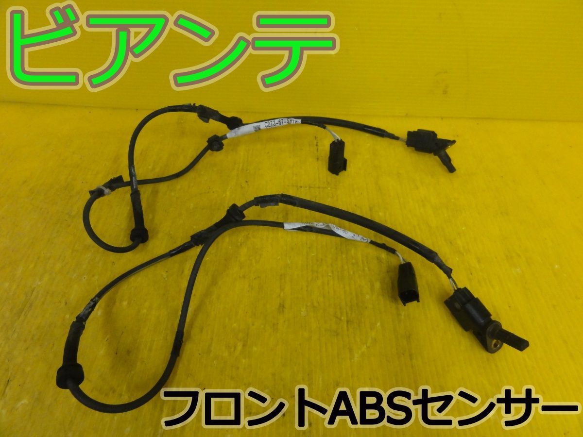 ☆平成26年車　マツダ　ビアンテ　CCFFW　フロント　ABSセンサー　ブレーキセンサー　3M5T-2B372-AB C273-67-SH1A　純正　動作OK☆F32440
