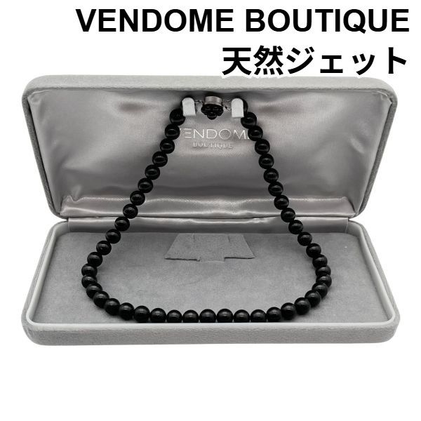ヴァンドームブティック VENDOME BOUTIQUE 天然ジェット ネックレス アクセサリー 小物 silver刻印金具 8mm玉 40cm 黒 レディース 6V589