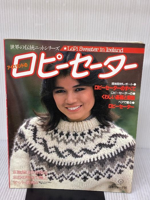【※イタミ有り】アイスランドのロピーセーター 日本ヴォーグ社