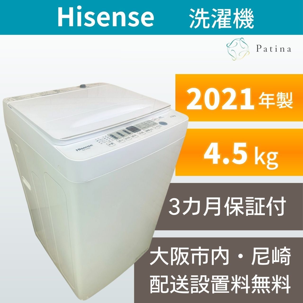 大阪配送設置無料★3か月保障付き★洗濯機★ハイセンス★4.5kg★2021年★HW-E4504★IS1494