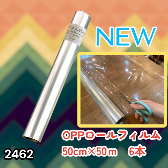 #2462 OPP ロール ラッピング フィルム サイズ 50cm×50m 数量 6本 厚さ 40ミクロン セロファン 透明 ラッピングペーパー ラッピングフィルム ロール クリア 包装 ※一部地域離島別途配送料有