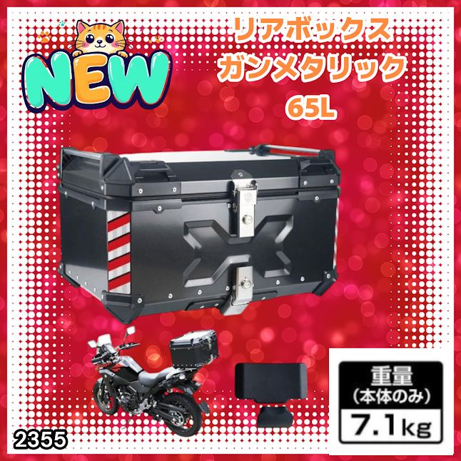 #2355 バイク用 リア ボックス 65L ガンメタリック 鍵ロック機能付き 防塵 完全 防水 バックレスト付き 多くのキャリア 対応 取り付け 簡単 ※一部地域離島別途配送料有