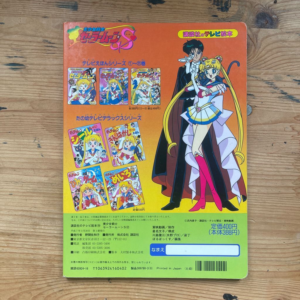 講談社テレビ絵本 美少女戦士セーラームーンS 32 デスバスターズの