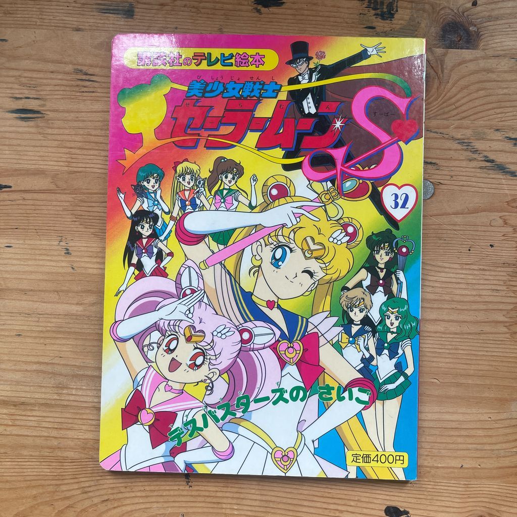 講談社テレビ絵本 美少女戦士セーラームーンS 32 デスバスターズの