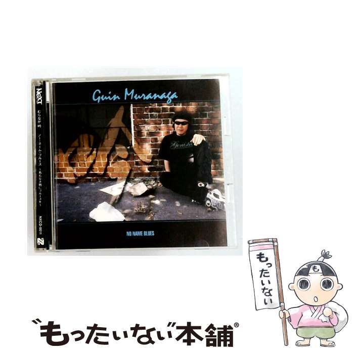 【中古】 NO NAME BLUES ～名もなき男にブルースを～ / むらなが吟 /