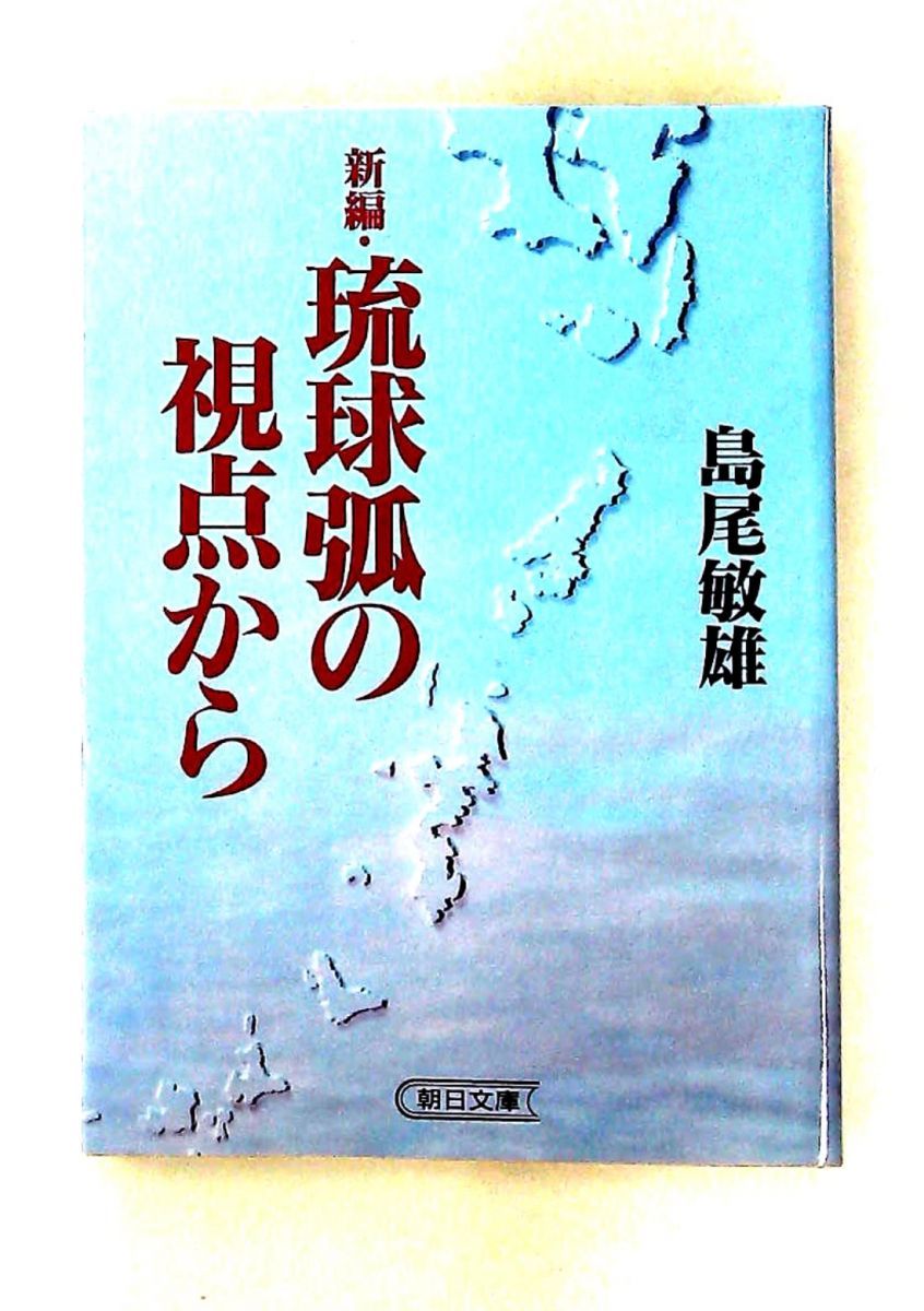 新編 琉球孤の視点から 文庫 島尾 敏雄 朝日新聞出版