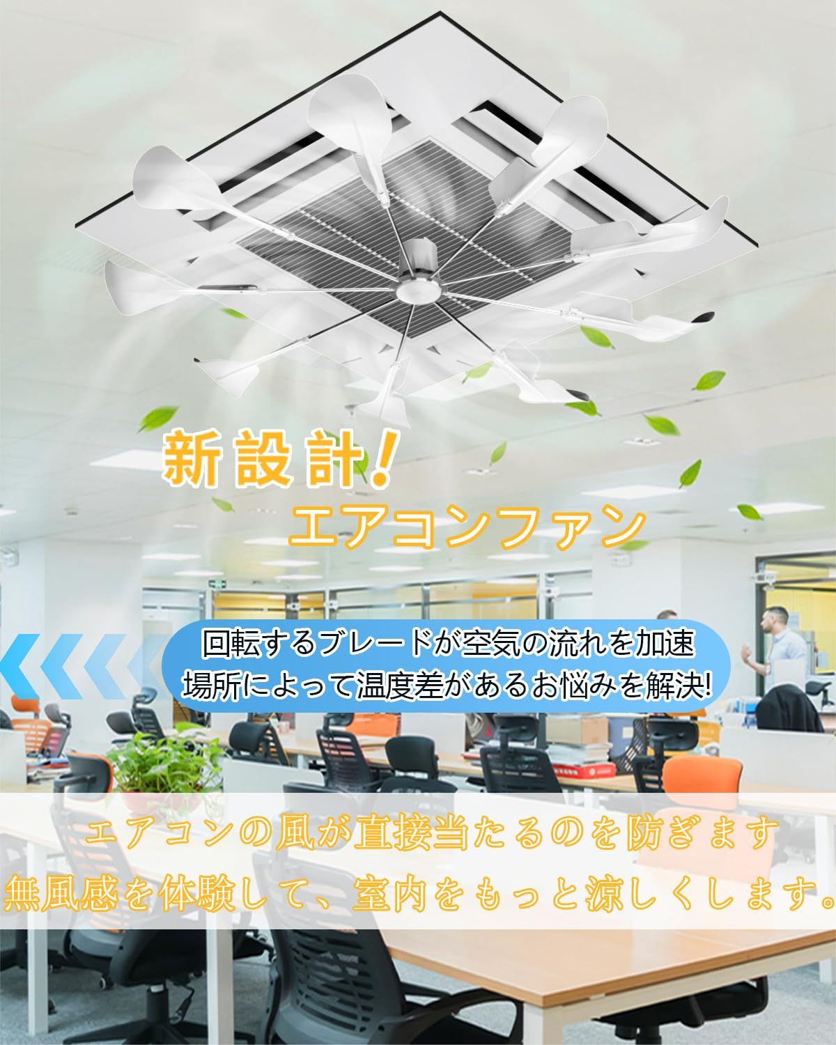 XYZTECH エアコン用ファン エアコ ンプロペラ エアコン風除け 風よけ 風避け 風向き調整板 天井取付ファン 循環送風 セントラルエア コン導風羽根 空調効率アップ 事務所、会議室、レストラン用 軽量・省エネ 結露対策 直撃風防止 天 井カセット式エア
