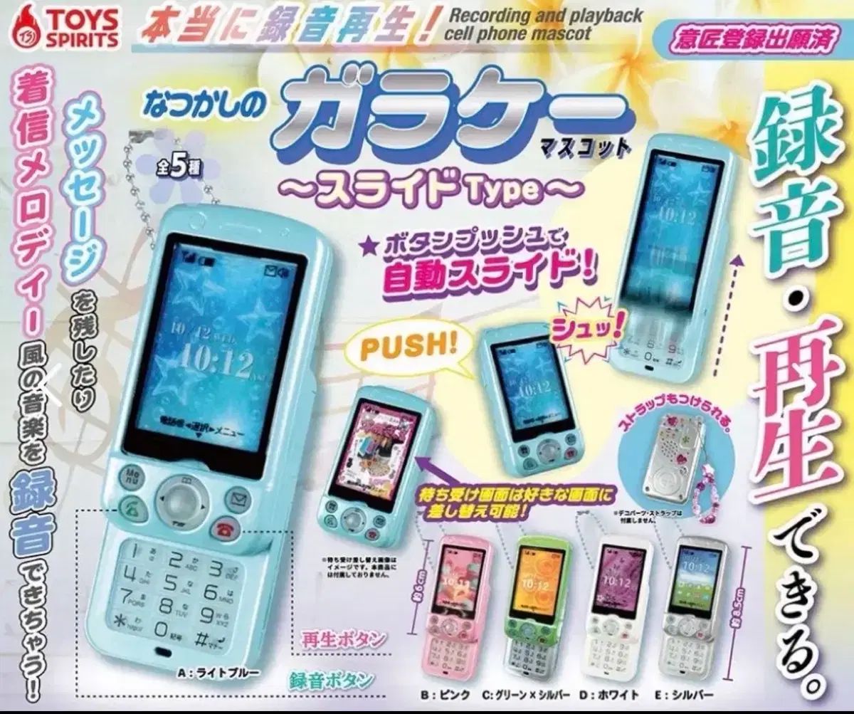 フルセット/未開封 トイスピリット スライドフォン ガチャ 5種 フルセット