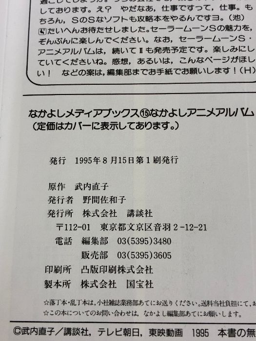美少女戦士セ-ラ-ム-ンS 1 (なかよしメディアブックス 15) 講談社 武内直子 美少女戦士セ-ラ-ム-ンS 1 (なかよしメディアブックス 15) 講談社 武内直子