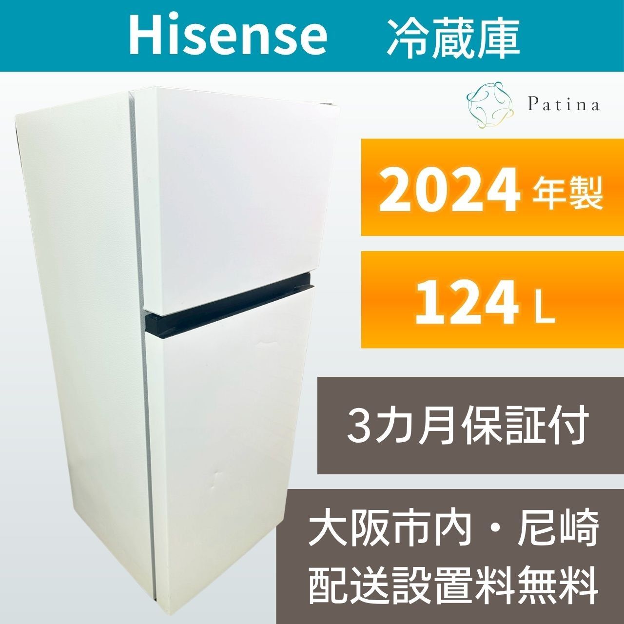 【高年式】大阪・尼崎配送設置無料★3か月保障★HR-B12E3W★R-1701 高年式】大阪・尼崎配送設置無料☆3か月保障付き☆冷蔵庫☆ハイセンス