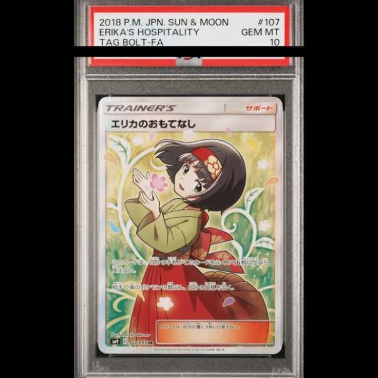 PSA10】 エリカのおもてなし (SR) {107/095} [SM9/タッグボルト] [SM