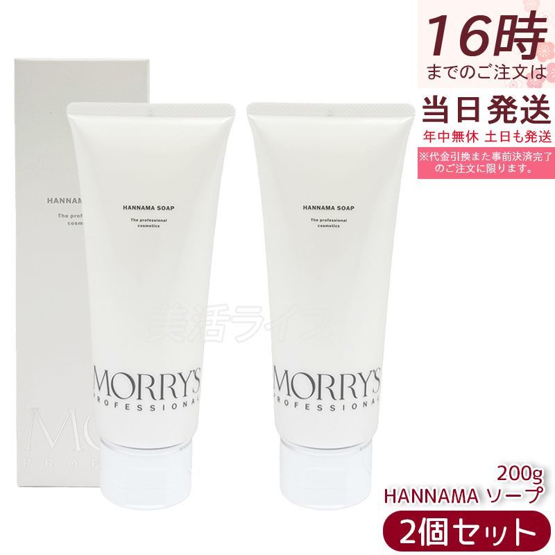 2個セット モリーズプロ HANNAMAソープ 200g 半生ソープ 洗顔石鹸 毛穴ケア 洗顔料 保湿 ボディソープ 火山灰配合 はんなまソープ
