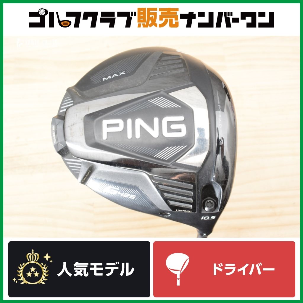 【高弾道 高慣性MIO】ピン PING G425 MAX ドライバー 10.5° ALTA J CB SLATE フレックスS マックス アルタ スレート 1W DR