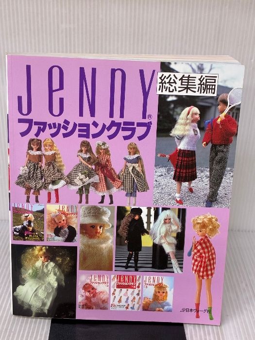ジェニーファッションクラブ 総集編: ジェニーのおしゃれな手づくりワードローブ 日本ヴォーグ社