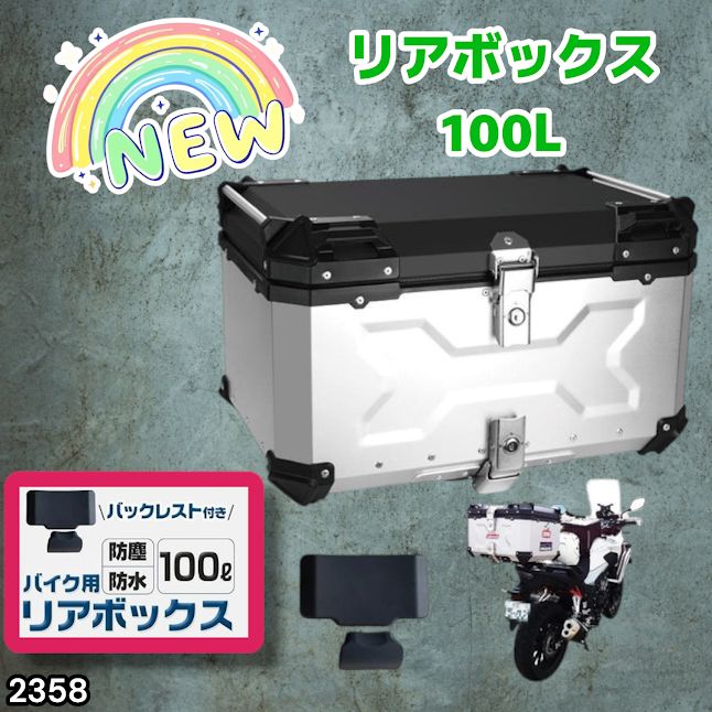 #2358 バイク用 リア ボックス 100L シルバー 鍵ロック機能付き 防塵 完全 防水 バックレスト付き 多くのキャリア 対応 取り付け 簡単 ※一部地域離島別途配送料有